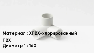 Тройник ПВХ ХПВХ-хлорированный ПВХ 160